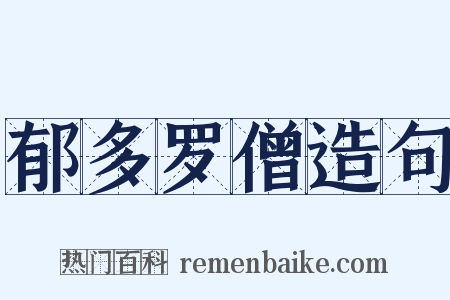 郁多罗僧造句是什么意思的图片